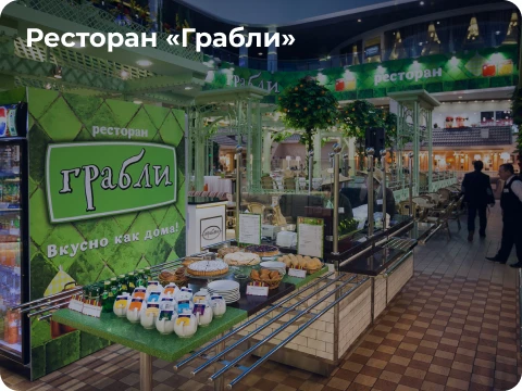 Ресторан «Грабли»